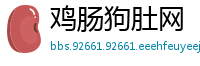 鸡肠狗肚网